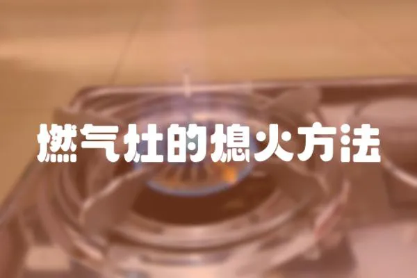 燃氣灶的熄火方法