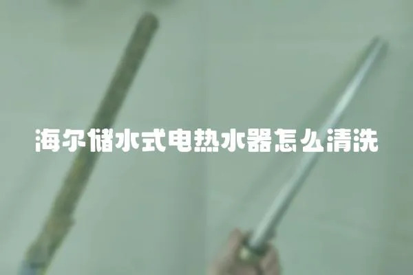 海爾儲水式電熱水器怎么清洗