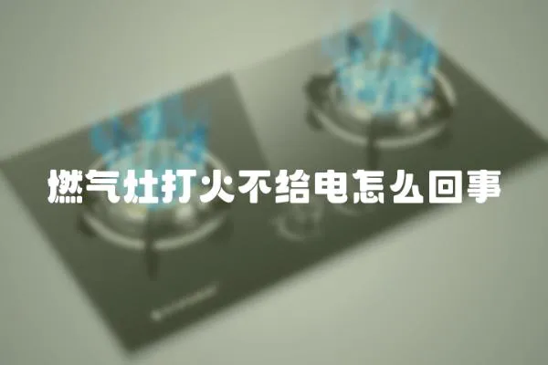 燃氣灶打火不給電怎么回事