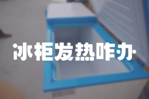 冰柜發熱咋辦