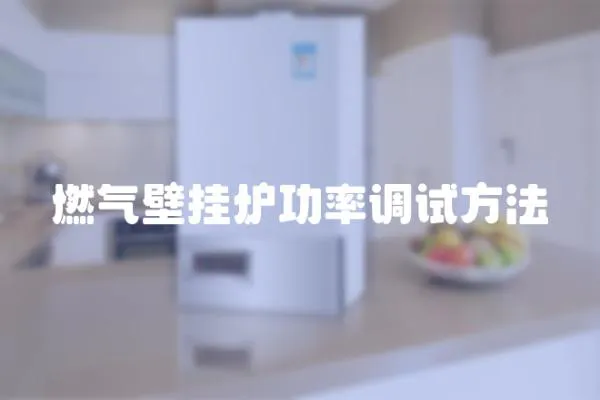 燃氣壁掛爐功率調試方法