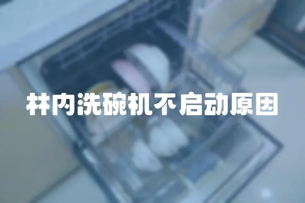 林內(nèi)洗碗機(jī)不啟動(dòng)原因