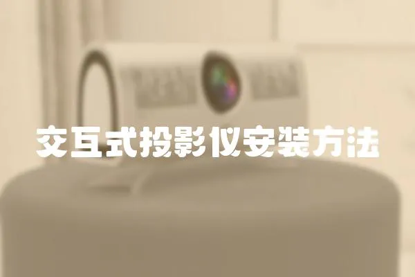 交互式投影儀安裝方法