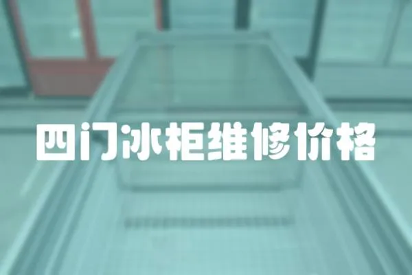 四門冰柜維修價格
