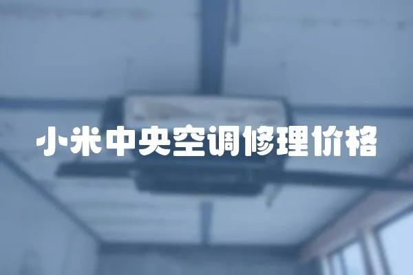 小米中央空調修理價格
