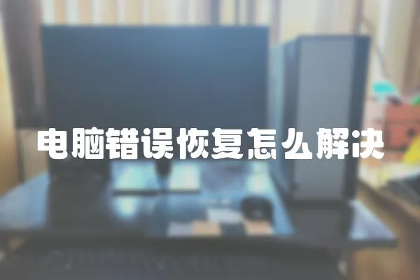 電腦錯誤恢復怎么解決