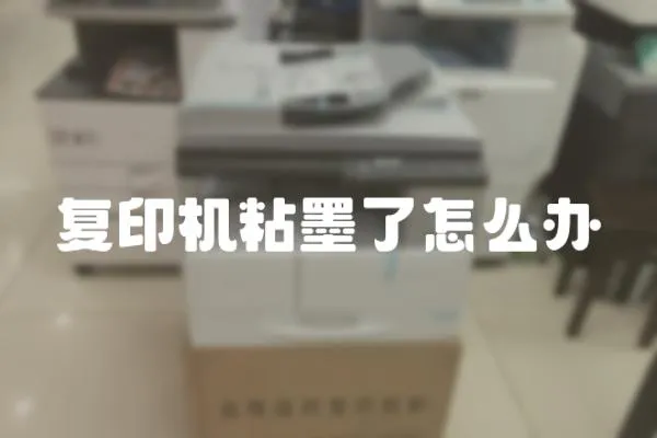復(fù)印機(jī)粘墨了怎么辦
