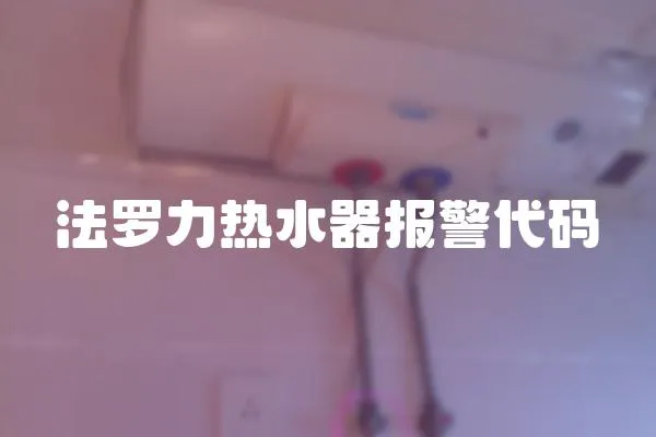 法罗力热水器报警代码