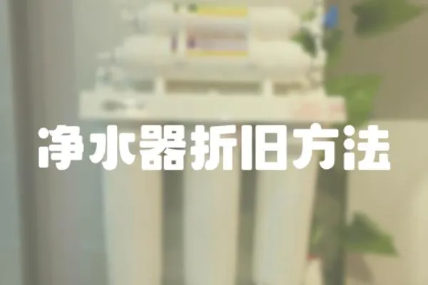 凈水器折舊方法