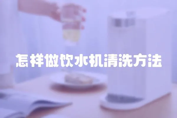 怎樣做飲水機清洗方法