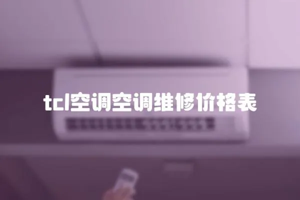 tcl空调空调维修价格表