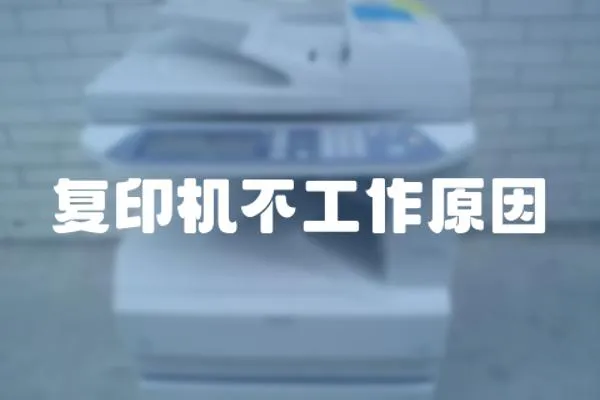復印機不工作原因