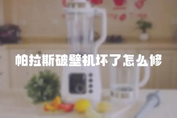帕拉斯破壁機壞了怎么修