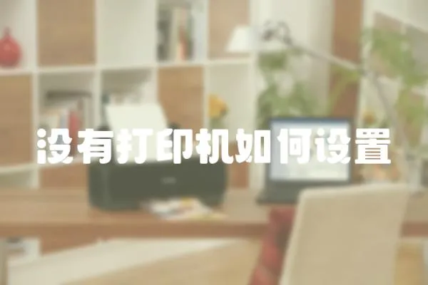 沒有打印機(jī)如何設(shè)置