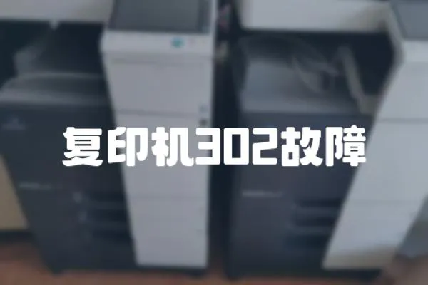 復(fù)印機(jī)302故障