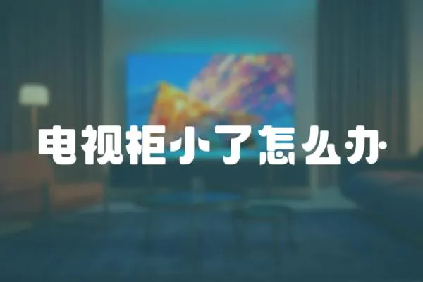 電視柜小了怎么辦