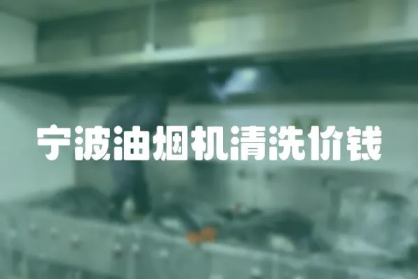 寧波油煙機清洗價錢