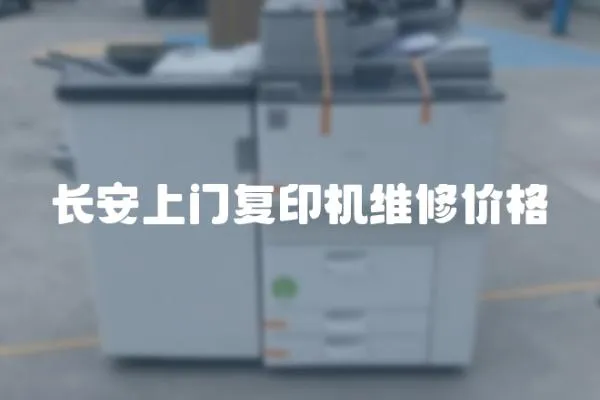 長安上門復印機維修價格
