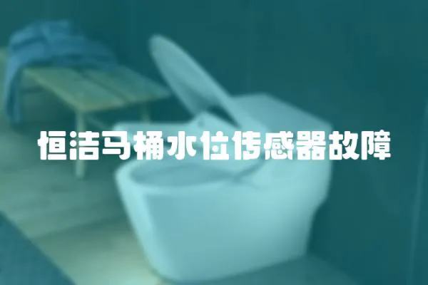 恒潔馬桶水位傳感器故障
