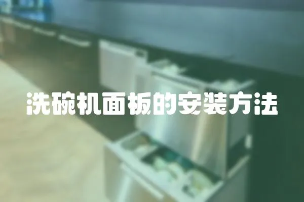 洗碗機(jī)面板的安裝方法