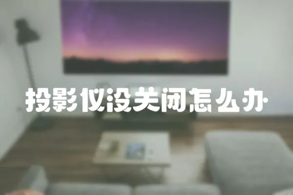 投影儀沒關閉怎么辦