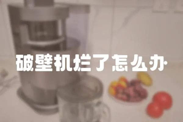 破壁機爛了怎么辦