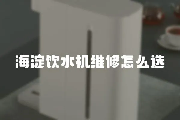 海淀飲水機(jī)維修怎么選