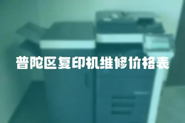 普陀區復印機維修價格表