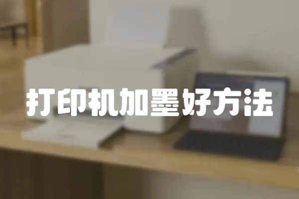打印機(jī)加墨好方法
