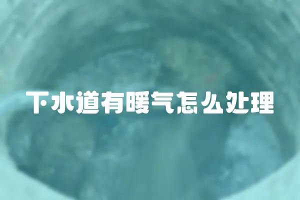 下水道有暖氣怎么處理