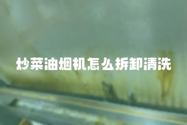炒菜油煙機怎么拆卸清洗