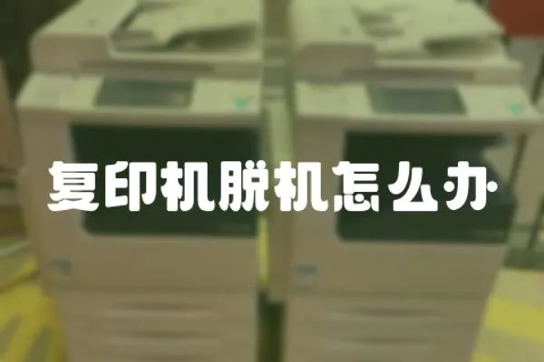 復印機脫機怎么辦