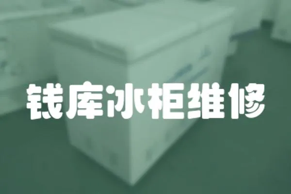 錢庫冰柜維修