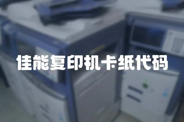 佳能復(fù)印機(jī)卡紙代碼