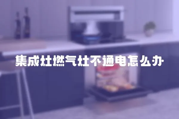 集成灶燃氣灶不通電怎么辦
