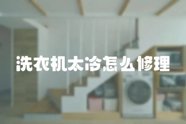 洗衣機太冷怎么修理