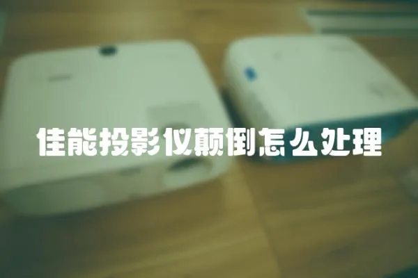 佳能投影儀顛倒怎么處理
