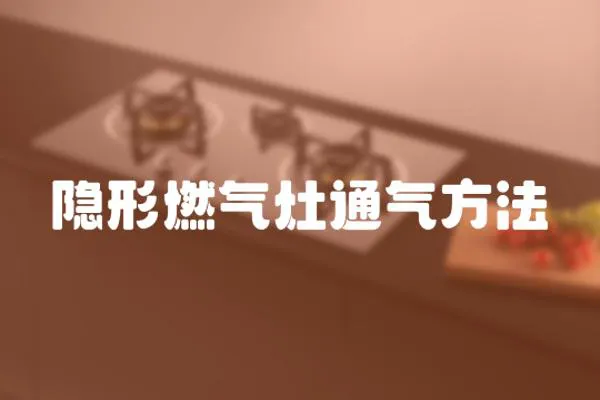 隱形燃氣灶通氣方法