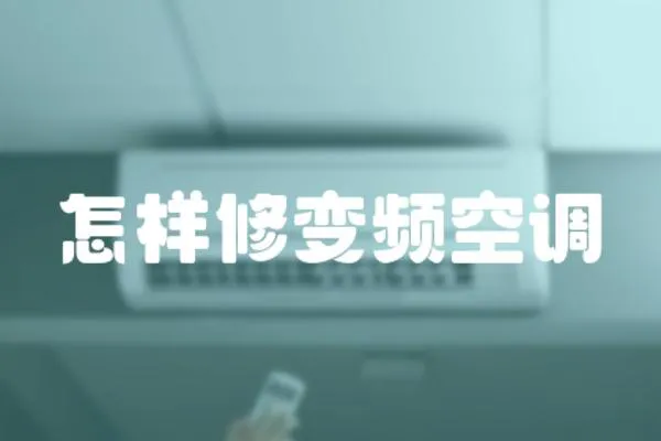怎樣修變頻空調