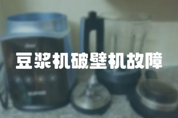 豆漿機破壁機故障