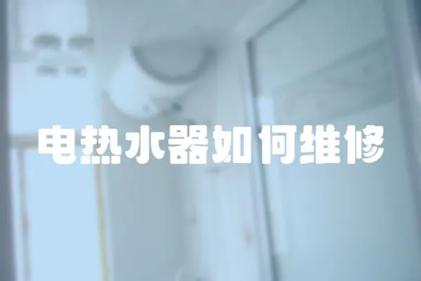 電熱水器如何維修