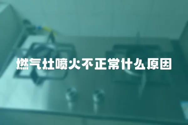 燃氣灶噴火不正常什么原因
