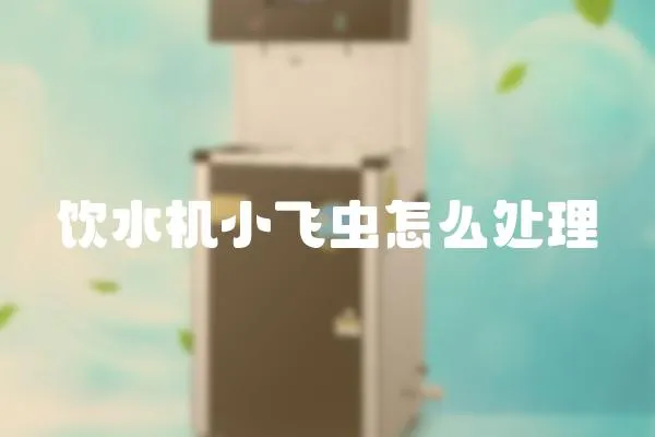 飲水機小飛蟲怎么處理