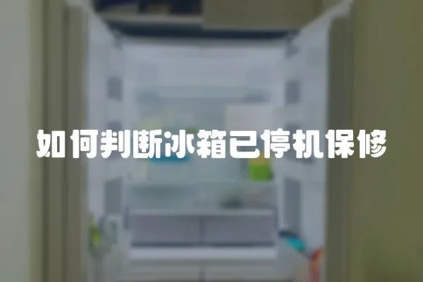 如何判斷冰箱已停機保修