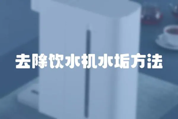 去除飲水機水垢方法