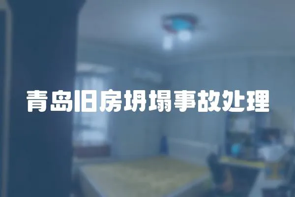 青島舊房坍塌事故處理