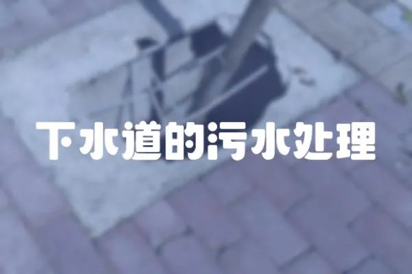 下水道的污水處理