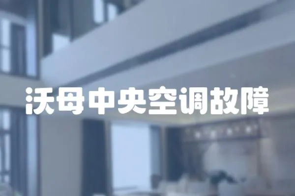 沃母中央空調故障
