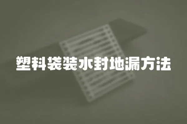 塑料袋裝水封地漏方法
