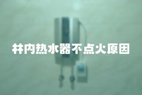 林内热水器不点火原因